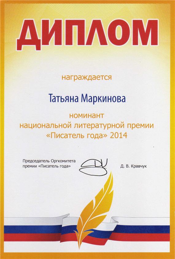 Диплом премии Писатель года 2014